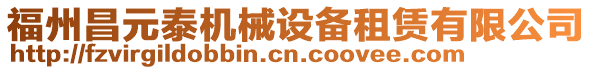 福州昌元泰機械設備租賃有限公司