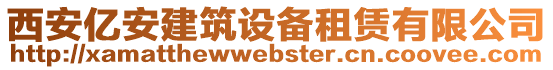 西安億安建筑設(shè)備租賃有限公司