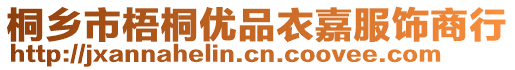 桐鄉(xiāng)市梧桐優(yōu)品衣嘉服飾商行