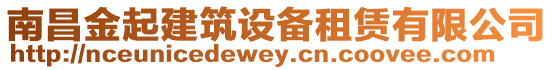 南昌金起建筑設備租賃有限公司