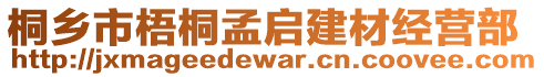 桐鄉(xiāng)市梧桐孟啟建材經(jīng)營部