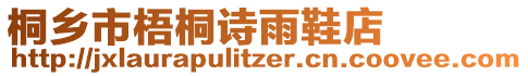 桐鄉市梧桐詩雨鞋店