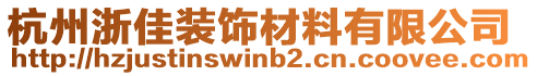 杭州浙佳裝飾材料有限公司
