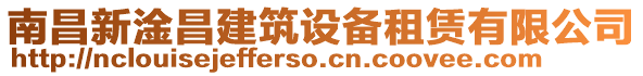 南昌新淦昌建筑設備租賃有限公司
