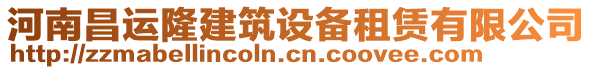河南昌運隆建筑設備租賃有限公司
