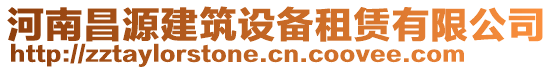 河南昌源建筑設(shè)備租賃有限公司