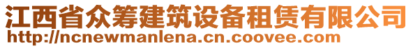 江西省眾籌建筑設備租賃有限公司