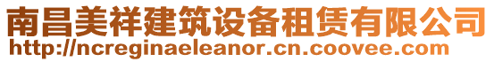 南昌美祥建筑設備租賃有限公司