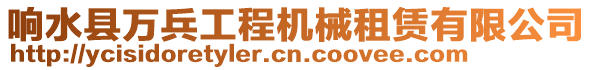 響水縣萬兵工程機械租賃有限公司