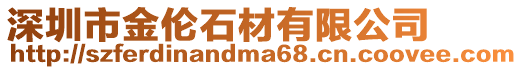 深圳市金倫石材有限公司