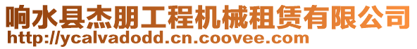 響水縣杰朋工程機械租賃有限公司