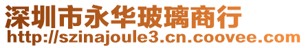 深圳市永華玻璃商行