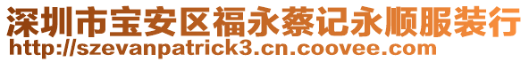 深圳市寶安區(qū)福永蔡記永順?lè)b行