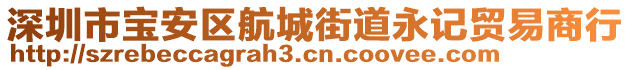 深圳市寶安區(qū)航城街道永記貿(mào)易商行