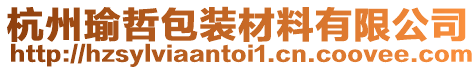 杭州瑜哲包裝材料有限公司