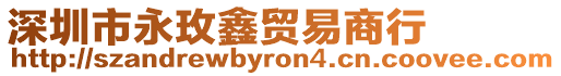 深圳市永玫鑫貿易商行