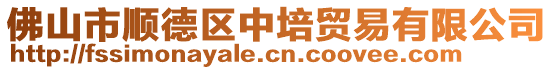 佛山市順德區(qū)中培貿易有限公司