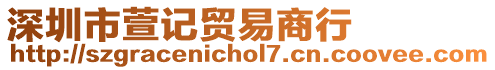 深圳市萱記貿易商行