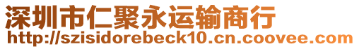 深圳市仁聚永運(yùn)輸商行