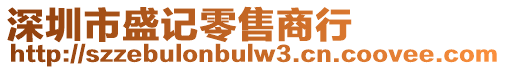 深圳市盛記零售商行