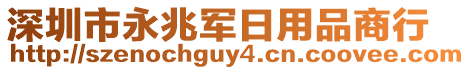 深圳市永兆軍日用品商行