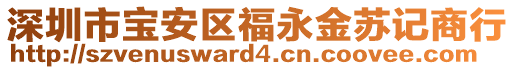 深圳市寶安區福永金蘇記商行
