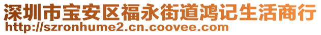 深圳市寶安區(qū)福永街道鴻記生活商行