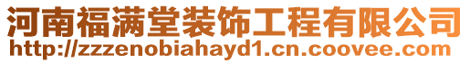 河南福滿堂裝飾工程有限公司