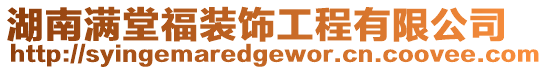 湖南滿堂福裝飾工程有限公司