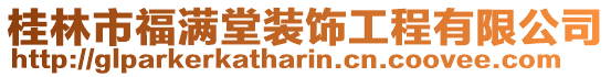 桂林市福滿堂裝飾工程有限公司