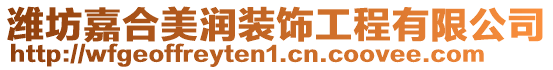 濰坊嘉合美潤裝飾工程有限公司