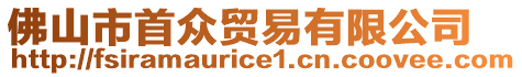 佛山市首眾貿易有限公司