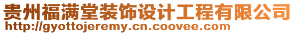 貴州福滿堂裝飾設計工程有限公司