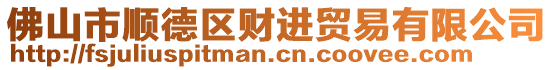 佛山市順德區財進貿易有限公司