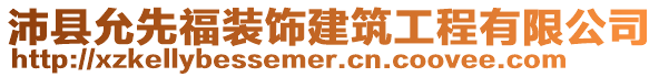 沛縣允先福裝飾建筑工程有限公司