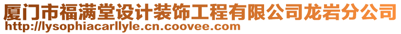 廈門市福滿堂設計裝飾工程有限公司龍巖分公司