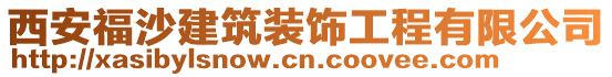 西安福沙建筑裝飾工程有限公司