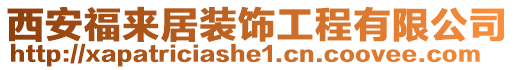 西安福來居裝飾工程有限公司