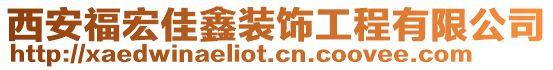 西安福宏佳鑫裝飾工程有限公司