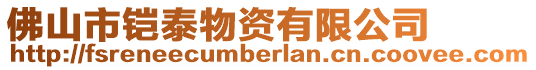 佛山市鎧泰物資有限公司