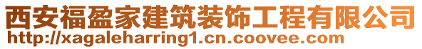 西安福盈家建筑裝飾工程有限公司