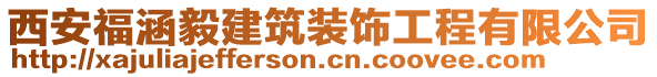 西安福涵毅建筑裝飾工程有限公司