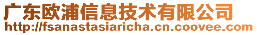 廣東歐浦信息技術(shù)有限公司