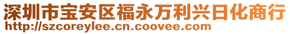 深圳市寶安區(qū)福永萬利興日化商行