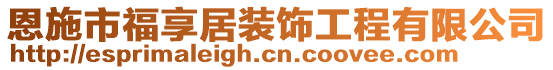 恩施市福享居裝飾工程有限公司