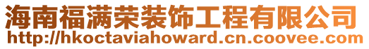海南福滿榮裝飾工程有限公司