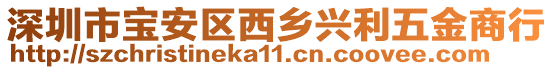 深圳市寶安區西鄉興利五金商行
