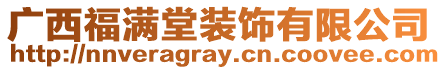 廣西福滿堂裝飾有限公司