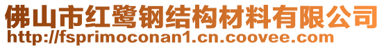 佛山市紅鷺鋼結(jié)構(gòu)材料有限公司