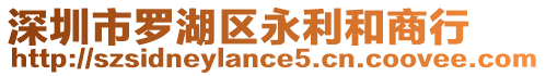 深圳市羅湖區永利和商行
